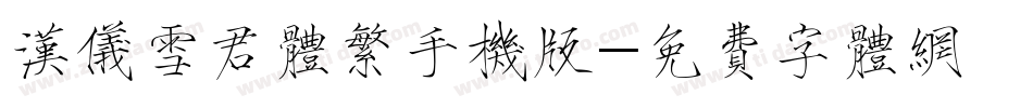 汉仪雪君体繁手机版字体转换