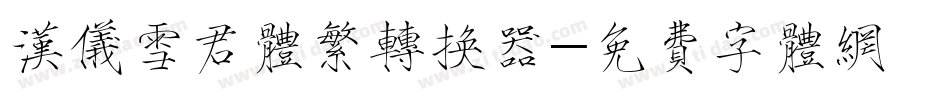 汉仪雪君体繁转换器字体转换