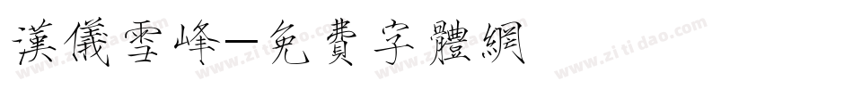 汉仪雪峰字体转换