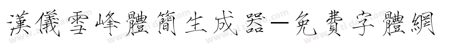 汉仪雪峰体简生成器字体转换