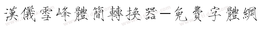 汉仪雪峰体简转换器字体转换