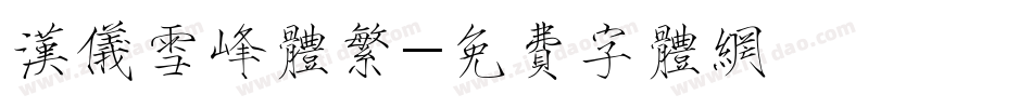 汉仪雪峰体繁字体转换
