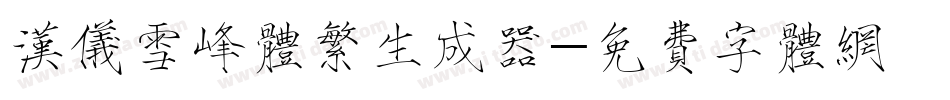 汉仪雪峰体繁生成器字体转换