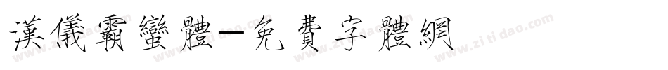 汉仪霸蛮体字体转换