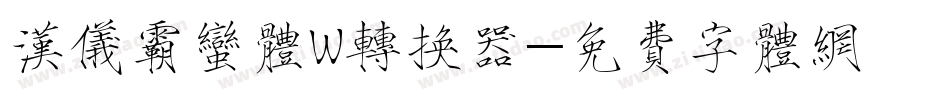 汉仪霸蛮体W转换器字体转换
