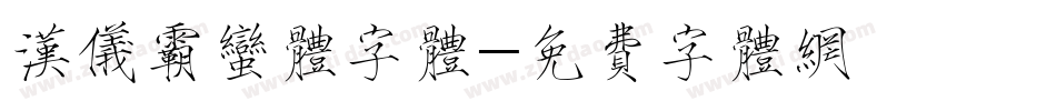 汉仪霸蛮体字体字体转换