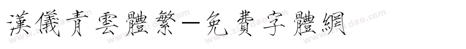 汉仪青云体繁字体转换