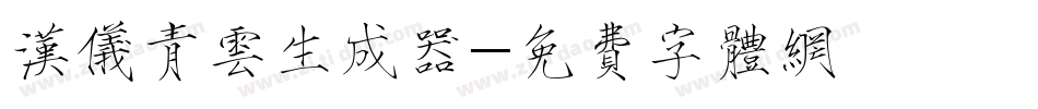 汉仪青云生成器字体转换