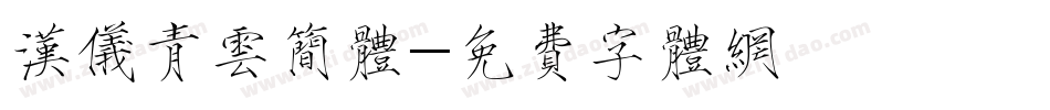 汉仪青云简体字体转换