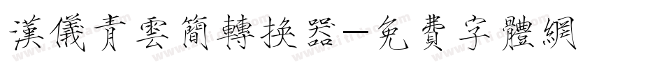 汉仪青云简转换器字体转换
