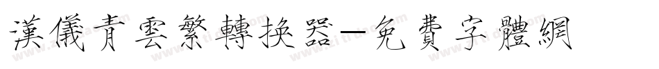 汉仪青云繁转换器字体转换