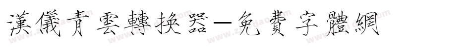 汉仪青云转换器字体转换