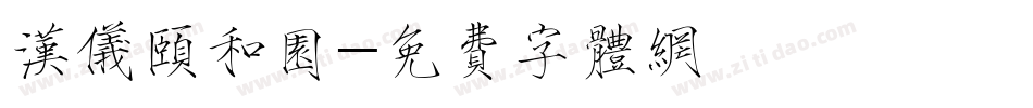 汉仪颐和园字体转换