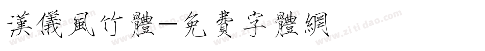 汉仪风竹体字体转换