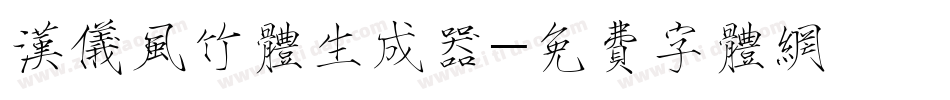 汉仪风竹体生成器字体转换