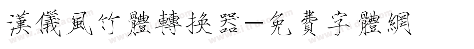 汉仪风竹体转换器字体转换