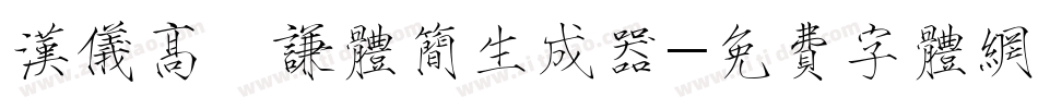 汉仪高铚谦体简生成器字体转换