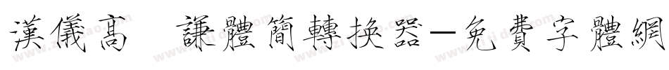 汉仪高铚谦体简转换器字体转换