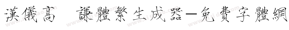 汉仪高铚谦体繁生成器字体转换