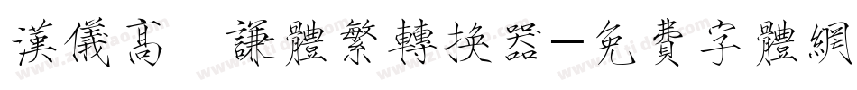汉仪高铚谦体繁转换器字体转换