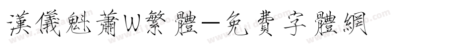 汉仪魁萧W繁体字体转换