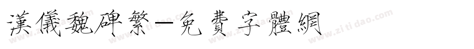 汉仪魏碑繁字体转换