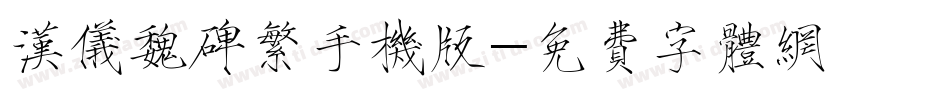 汉仪魏碑繁手机版字体转换