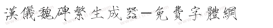 汉仪魏碑繁生成器字体转换