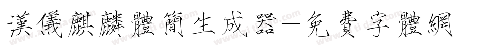 汉仪麒麟体简生成器字体转换