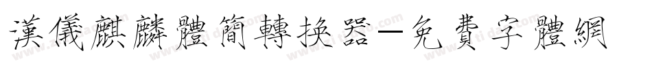 汉仪麒麟体简转换器字体转换