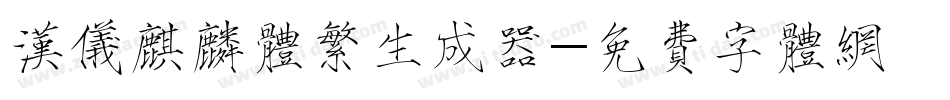 汉仪麒麟体繁生成器字体转换