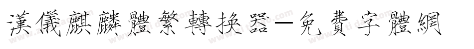 汉仪麒麟体繁转换器字体转换