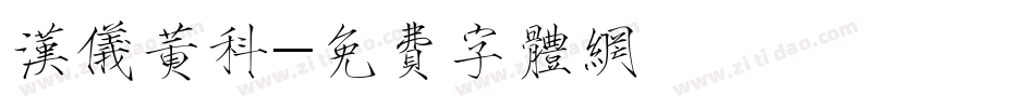 汉仪黄科字体转换
