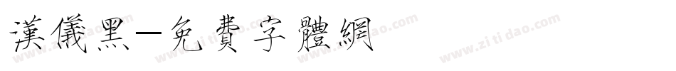 汉仪黑字体转换