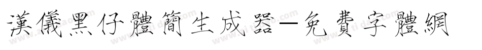 汉仪黑仔体简生成器字体转换
