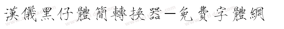 汉仪黑仔体简转换器字体转换