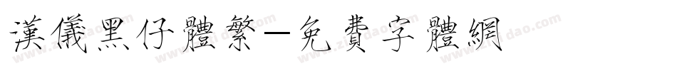 汉仪黑仔体繁字体转换