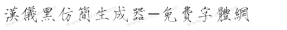 汉仪黑仿简生成器字体转换