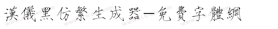 汉仪黑仿繁生成器字体转换