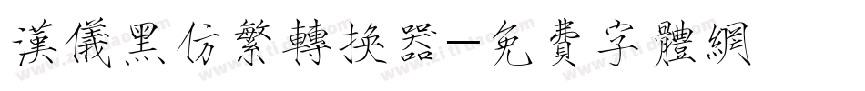 汉仪黑仿繁转换器字体转换