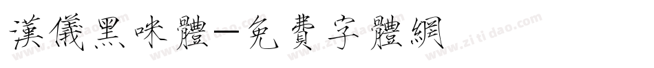 汉仪黑咪体字体转换