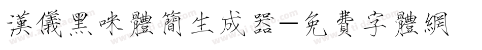 汉仪黑咪体简生成器字体转换