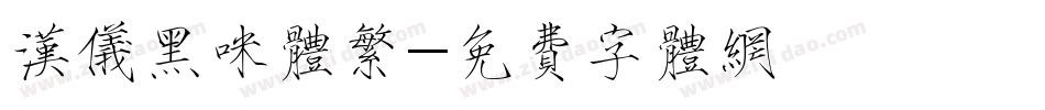 汉仪黑咪体繁字体转换
