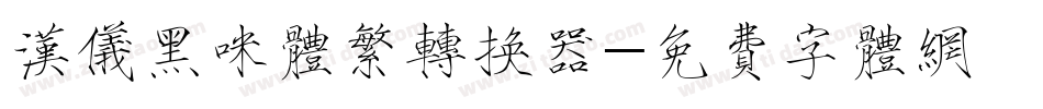 汉仪黑咪体繁转换器字体转换