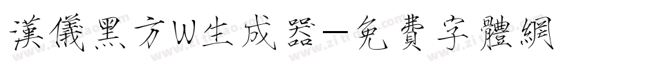汉仪黑方W生成器字体转换