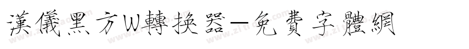 汉仪黑方W转换器字体转换
