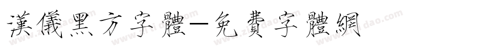 汉仪黑方字体字体转换