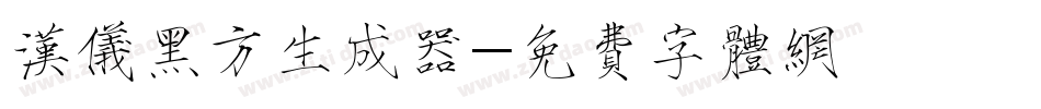 汉仪黑方生成器字体转换