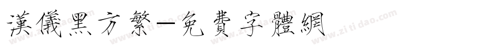 汉仪黑方繁字体转换