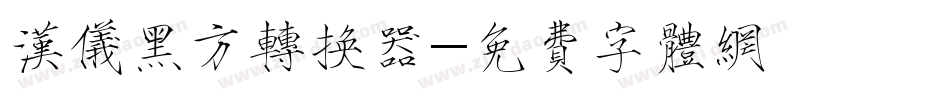 汉仪黑方转换器字体转换